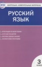 ГДЗ Яценко И.Ф. за 3 класс по Русскому языку контрольно-измерительные материалы ФГОС ГДЗ Яценко И.Ф. за 3 класс по Русскому языку контрольно-измерительные материалы ФГОС