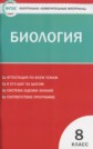 ГДЗ Богданов Н.А. за 8 класс по Биологии контрольно-измерительные материалы ФГОС ГДЗ Богданов Н.А. за 8 класс по Биологии контрольно-измерительные материалы ФГОС