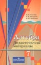 ГДЗ Ткачева М.В., Федорова Н.Е. за 7 класс по Алгебре дидактические материалы ГДЗ Ткачева М.В., Федорова Н.Е. за 7 класс по Алгебре дидактические материалы