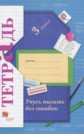 ГДЗ Кузнецова М.И. за 3 класс по Русскому языку рабочая тетрадь учусь писать без ошибок ФГОС ГДЗ Кузнецова М.И. за 3 класс по Русскому языку рабочая тетрадь учусь писать без ошибок ФГОС