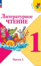 ГДЗ Климанова Л.Ф., Горецкий В.Г. за 1 класс по Литературе часть 1, 2 ФГОС ГДЗ Климанова Л.Ф., Горецкий В.Г. за 1 класс по Литературе часть 1, 2 ФГОС