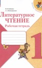 ГДЗ Бойкина М.В., Виноградская Л.А. за 1 класс по Литературе рабочая тетрадь ФГОС ГДЗ Бойкина М.В., Виноградская Л.А. за 1 класс по Литературе рабочая тетрадь ФГОС