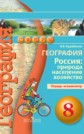 ГДЗ В.В. Барабанов за 8 класс по Географии тетрадь-экзаменатор ФГОС ГДЗ В.В. Барабанов за 8 класс по Географии тетрадь-экзаменатор ФГОС
