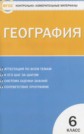 ГДЗ Жижина Е.А. за 6 класс по Географии контрольно-измерительные материалы ФГОС ГДЗ Жижина Е.А. за 6 класс по Географии контрольно-измерительные материалы ФГОС