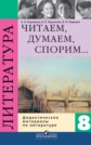ГДЗ Коровина В.Я., Журавлев В.П. за 8 класс по Литературе дидактические материалы ФГОС ГДЗ Коровина В.Я., Журавлев В.П. за 8 класс по Литературе дидактические материалы ФГОС