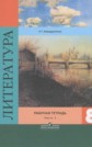 ГДЗ Р.Г. Ахмадуллина за 8 класс по Литературе рабочая тетрадь часть 1, 2 ФГОС ГДЗ Р.Г. Ахмадуллина за 8 класс по Литературе рабочая тетрадь часть 1, 2 ФГОС