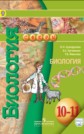 ГДЗ Сухорукова Л.Н., Кучменко В.С. за 10‐11 класс по Биологии Базовый уровень ФГОС ГДЗ Сухорукова Л.Н., Кучменко В.С. за 10‐11 класс по Биологии Базовый уровень ФГОС