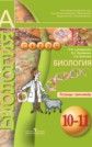 ГДЗ Сухорукова Л.Н., Кучменко В.С. за 10‐11 класс по Биологии тетрадь-тренажер ФГОС ГДЗ Сухорукова Л.Н., Кучменко В.С. за 10‐11 класс по Биологии тетрадь-тренажер ФГОС
