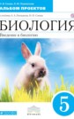 ГДЗ Сонин Н.И., Пшеничная Л.Ю. за 5 класс по Биологии альбом проектов ФГОС ГДЗ Сонин Н.И., Пшеничная Л.Ю. за 5 класс по Биологии альбом проектов ФГОС