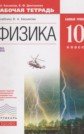 ГДЗ Касьянов В.А., Дмитриева В.Ф. за 10 класс по Физике рабочая тетрадь ФГОС ГДЗ Касьянов В.А., Дмитриева В.Ф. за 10 класс по Физике рабочая тетрадь ФГОС