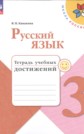 ГДЗ Канакина В.П. за 3 класс по Русскому языку тетрадь учебных достижений ФГОС ГДЗ Канакина В.П. за 3 класс по Русскому языку тетрадь учебных достижений ФГОС