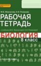 ГДЗ М.Б. Жемчугова, Н.И. Романова за 8 класс по Биологии рабочая тетрадь ФГОС ГДЗ М.Б. Жемчугова, Н.И. Романова за 8 класс по Биологии рабочая тетрадь ФГОС