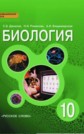 ГДЗ С.Б. Данилов, А.И. Владимирская за 10 класс по Биологии Базовый уровень ФГОС ГДЗ С.Б. Данилов, А.И. Владимирская за 10 класс по Биологии Базовый уровень ФГОС