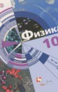 ГДЗ Хижнякова Л.С., Синявина А.А. за 10 класс по Физике Базовый и углубленный уровень ФГОС ГДЗ Хижнякова Л.С., Синявина А.А. за 10 класс по Физике Базовый и углубленный уровень ФГОС