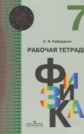 ГДЗ Кабардина С.И. за 7 класс по Физике рабочая тетрадь ФГОС ГДЗ Кабардина С.И. за 7 класс по Физике рабочая тетрадь ФГОС