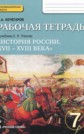 ГДЗ Кочегаров Е.А. за 7 класс по Истории рабочая тетрадь История России. XVII-XVIII века ФГОС ГДЗ Кочегаров Е.А. за 7 класс по Истории рабочая тетрадь История России. XVII-XVIII века ФГОС
