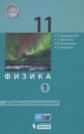 ГДЗ Генденштейн Л.Э., Булатова А.А. за 11 класс по Физике Базовый и углубленный уровень часть 1, 2 ФГОС ГДЗ Генденштейн Л.Э., Булатова А.А. за 11 класс по Физике Базовый и углубленный уровень часть 1, 2 ФГОС