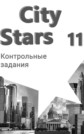 ГДЗ Мильруд Р.П., Дули Д. за 11 класс по Английскому языку контрольные работы City Stars ФГОС ГДЗ Мильруд Р.П., Дули Д. за 11 класс по Английскому языку контрольные работы City Stars ФГОС