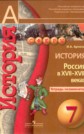 ГДЗ Артасов И.А. за 7 класс по Истории тетрадь-экзаменатор ФГОС ГДЗ Артасов И.А. за 7 класс по Истории тетрадь-экзаменатор ФГОС