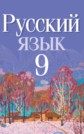ГДЗ  Мурина, Литвинко за 9 класс по Русскому языку     