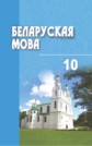 ГДЗ Валочка за 10 класс по Белорусскому языку     