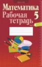 ГДЗ  Кузнецова, Муравьева за 5 класс по Математике рабочая тетрадь  часть 1, 2  