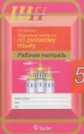 ГДЗ  Чепелева за 5 класс по Русскому языку рабочая тетрадь    
