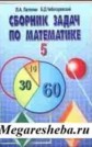 ГДЗ  Латотин, Чеботаревский за 5‐6 класс по Математике сборник задач    