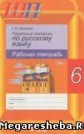 ГДЗ  Чепелева за 6 класс по Русскому языку рабочая тетрадь    