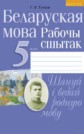 ГДЗ  Тумаш за 5 класс по Белорусскому языку рабочая тетрадь    