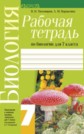 ГДЗ Тихомиров, Вараксина за 7 класс по Биологии рабочая тетрадь    