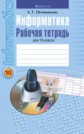 ГДЗ Овчинникова за 10 класс по Информатике рабочая тетрадь    