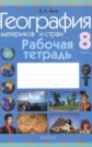 ГДЗ  Зыль, Лопух за 8 класс по Географии рабочая тетрадь    