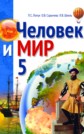 ГДЗ  Лопух, Сарычева за 5 класс по Человеку и миру     