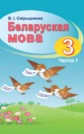 ГДЗ Свириденко за 3 класс по Белорусскому языку   часть 1, 2  