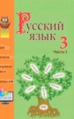 ГДЗ Антипова, Верниковская за 3 класс по Русскому языку   часть 1, 2  