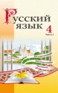 ГДЗ Антипова, Верниковская за 4 класс по Русскому языку   часть 1, 2  