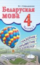 ГДЗ Свириденко за 4 класс по Белорусскому языку   часть 1  