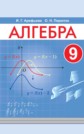 ГДЗ Арефьева, Пирютко за 9 класс по Алгебре     