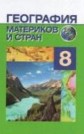 ГДЗ по географии 8 класс, автор П.С. Лопух 2014