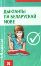 ГДЗ  за 9 класс по Белорусскому языку     