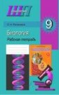 ГДЗ  Рогожников за 9 класс по Биологии лабораторные работы    