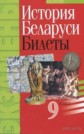 Экзаменационные билеты по истории Беларуси 9 класс