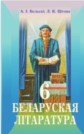 Решебник по белорусской литературе 6 класс Бельский