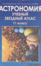 ГДЗ Шимбалев, Галузо за 11 класс по Астрономии атлас    