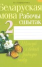 ГДЗ СвириденкоИ за 2 класс по Белорусскому языку рабочая тетрадь    