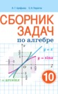 ГДЗ Арефьева, Пирютко за 10 класс по Алгебре сборник задач Базовый и повышенный уровни   