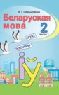 ГДЗ СвириденкоИ за 2 класс по Белорусскому языку   часть 2  