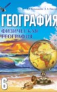 ГДЗ Кольмакова, Пикулик за 6 класс по Географии     