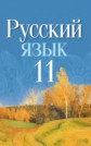 ГДЗ Долбик, Литвинко за 11 класс по Русскому языку     